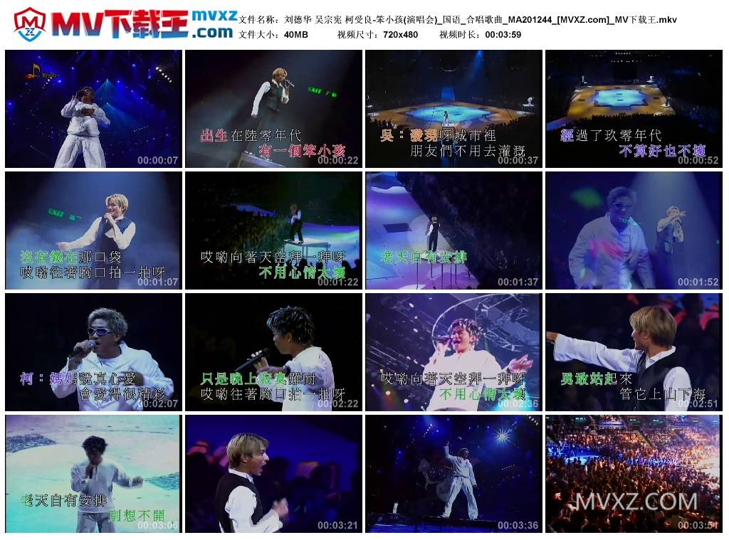 刘德华 吴宗宪 柯受良-笨小孩(演唱会)_国语_合唱歌曲_MA201244